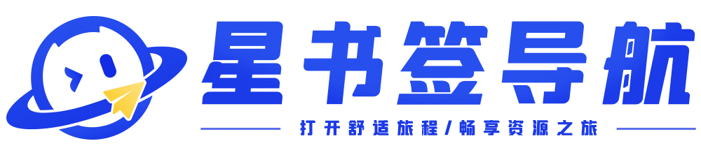 星书签导航